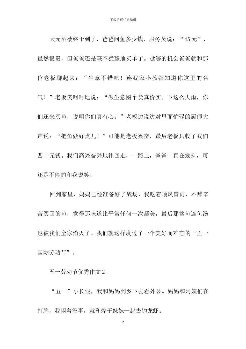 五一劳动节优秀作文_第2页
