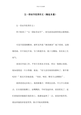 五一劳动节优秀作文
