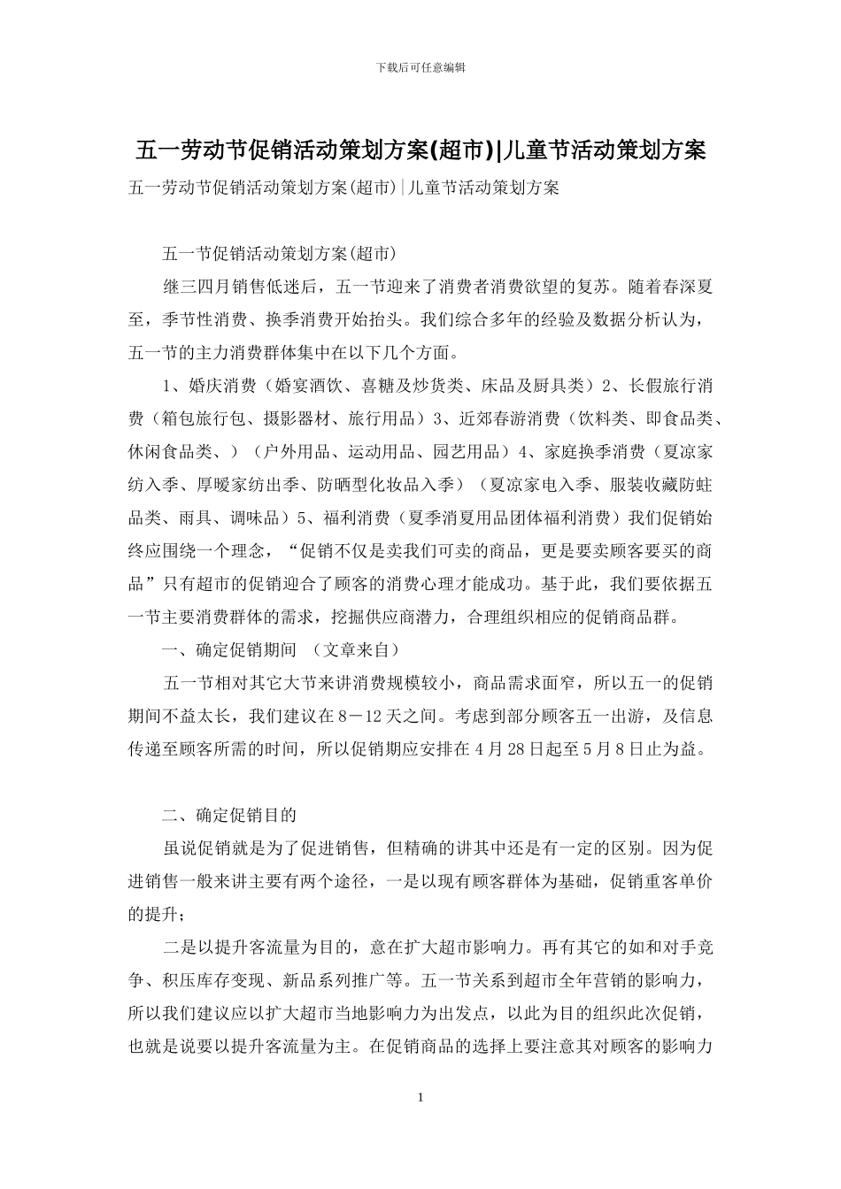 五一劳动节促销活动策划方案-儿童节活动策划方案_第1页
