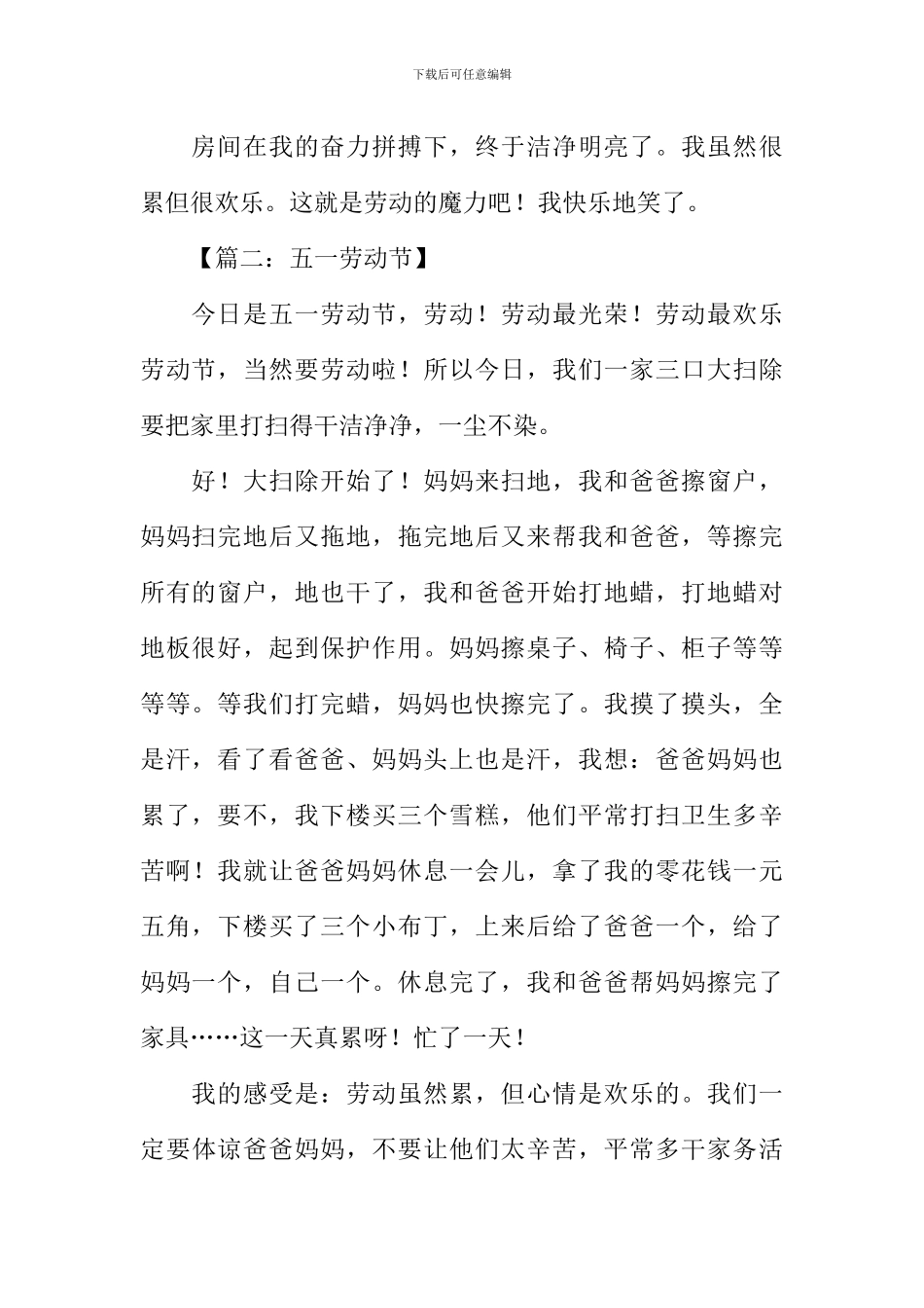 五一劳动节作文400_第2页