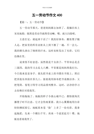 五一劳动节作文400