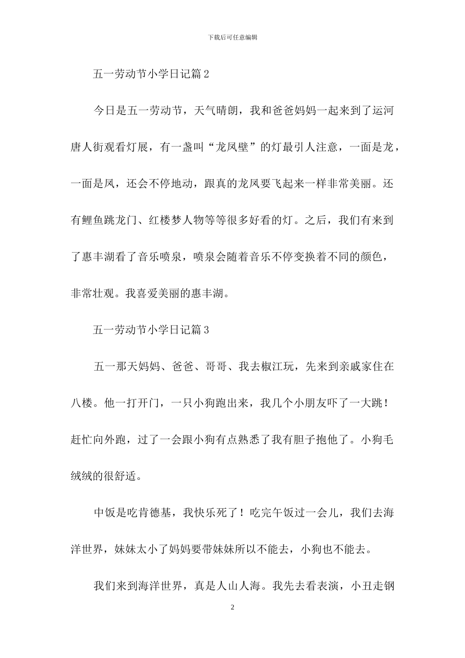 五一劳动节小学日记模板锦集6篇_第2页