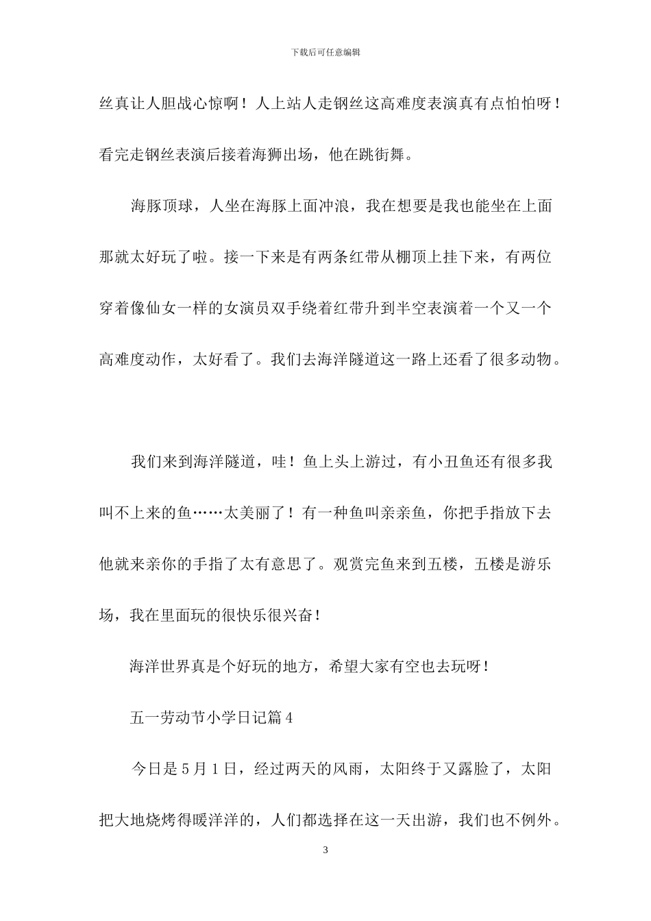 五一劳动节小学日记模板锦集6篇_第3页