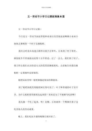 五一劳动节小学日记模板锦集6篇