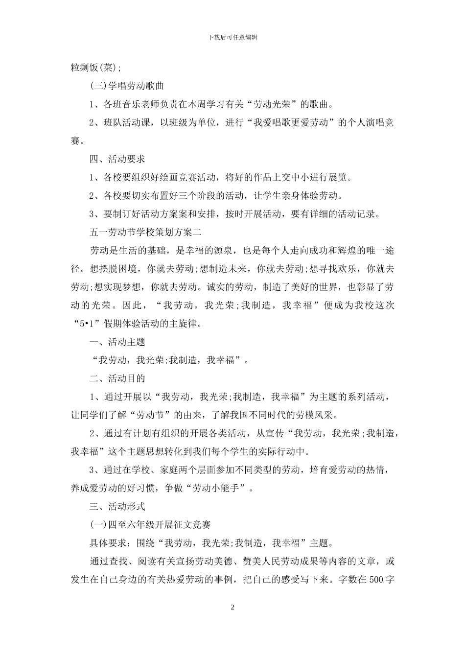 五一劳动节学校策划方案_第2页