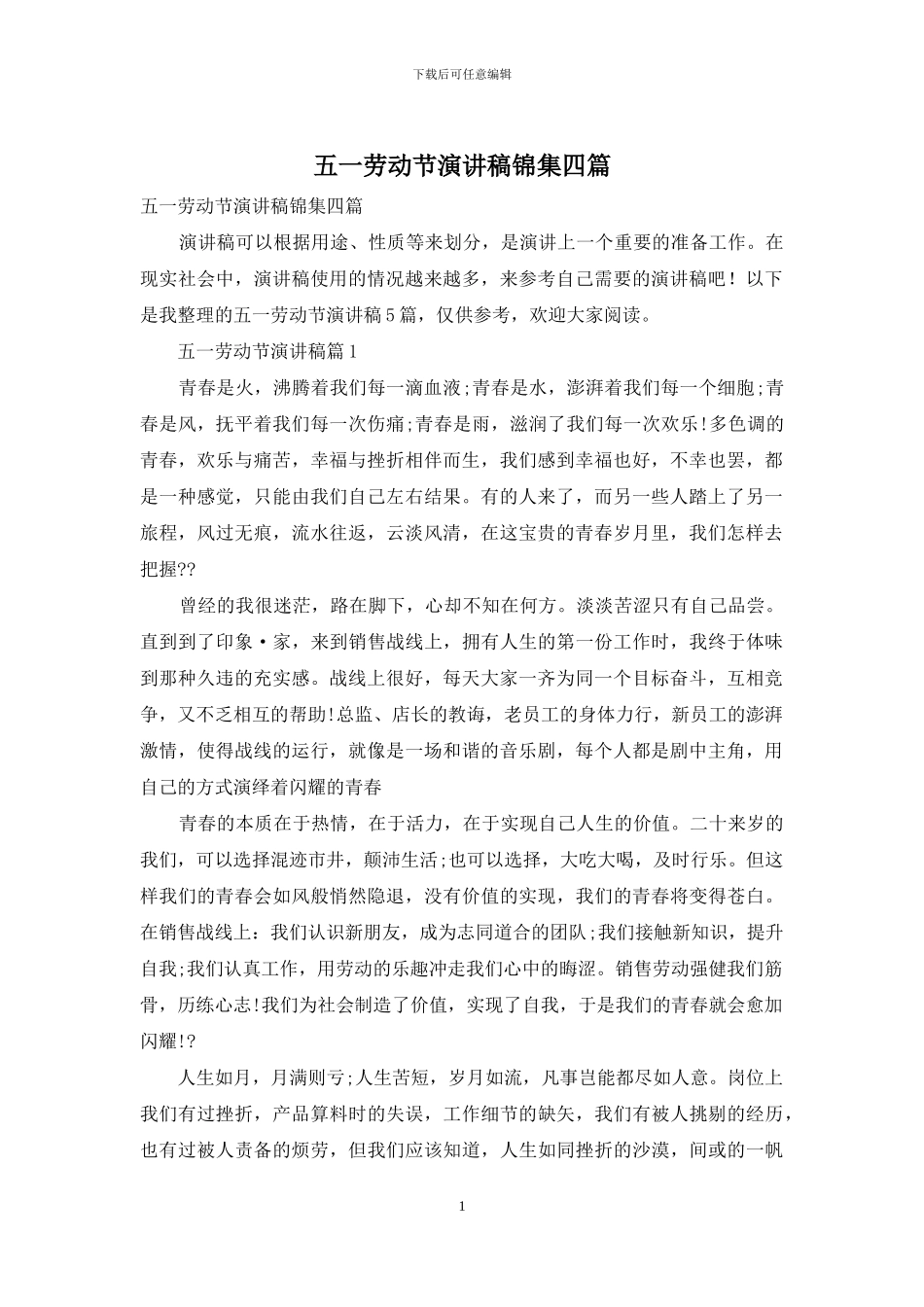 五一劳动节演讲稿锦集四篇_第1页