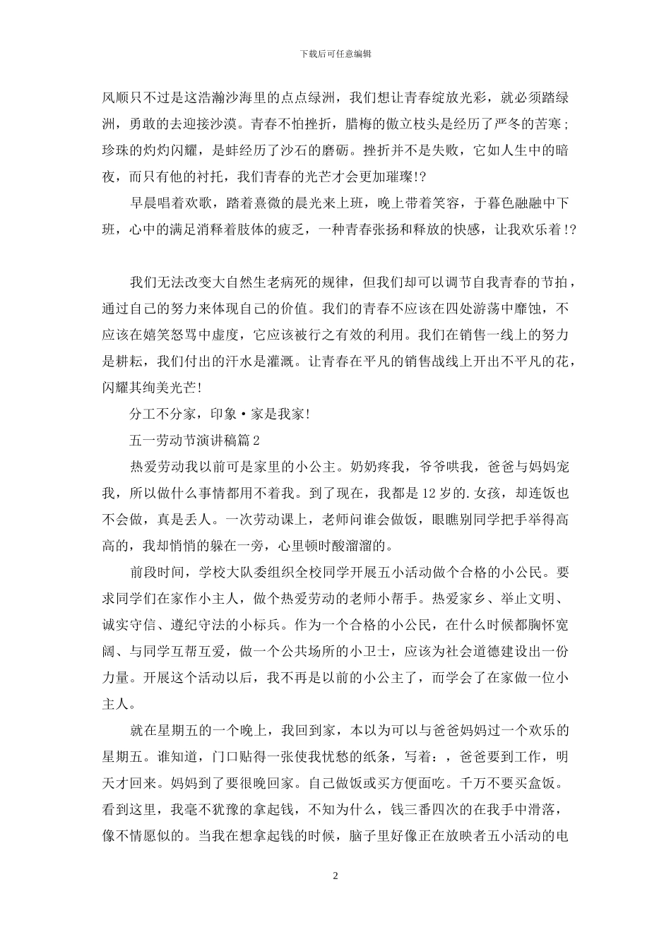 五一劳动节演讲稿锦集四篇_第2页