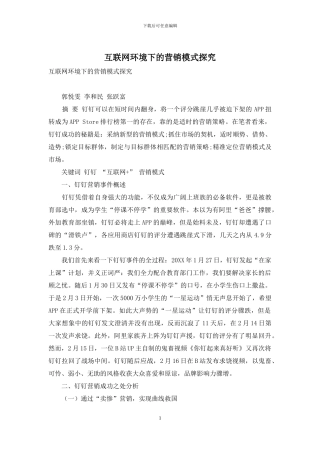 互联网环境下的营销模式探究