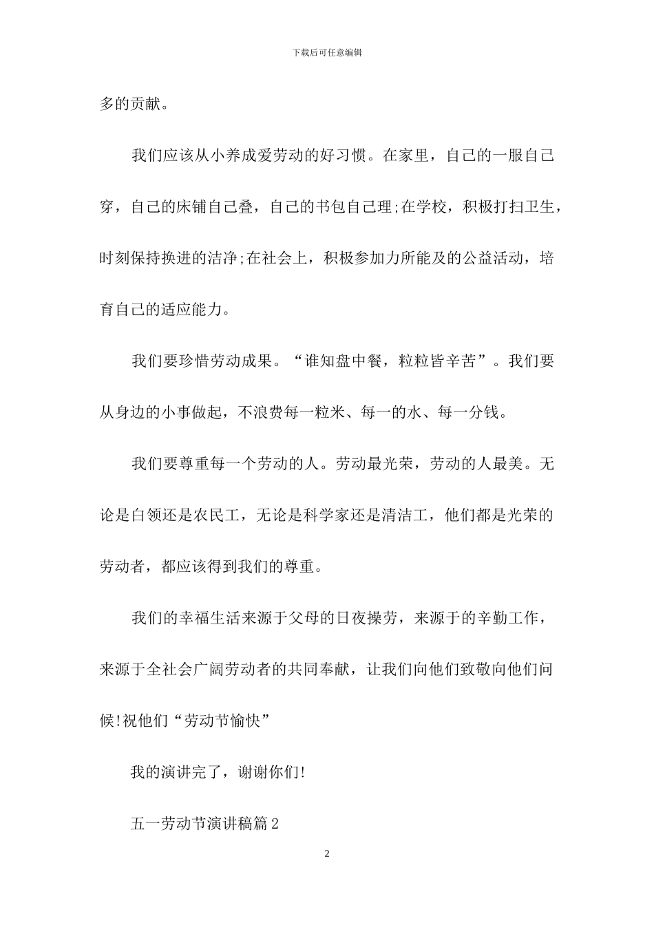 五一劳动节演讲稿范文汇总10篇-1_第2页
