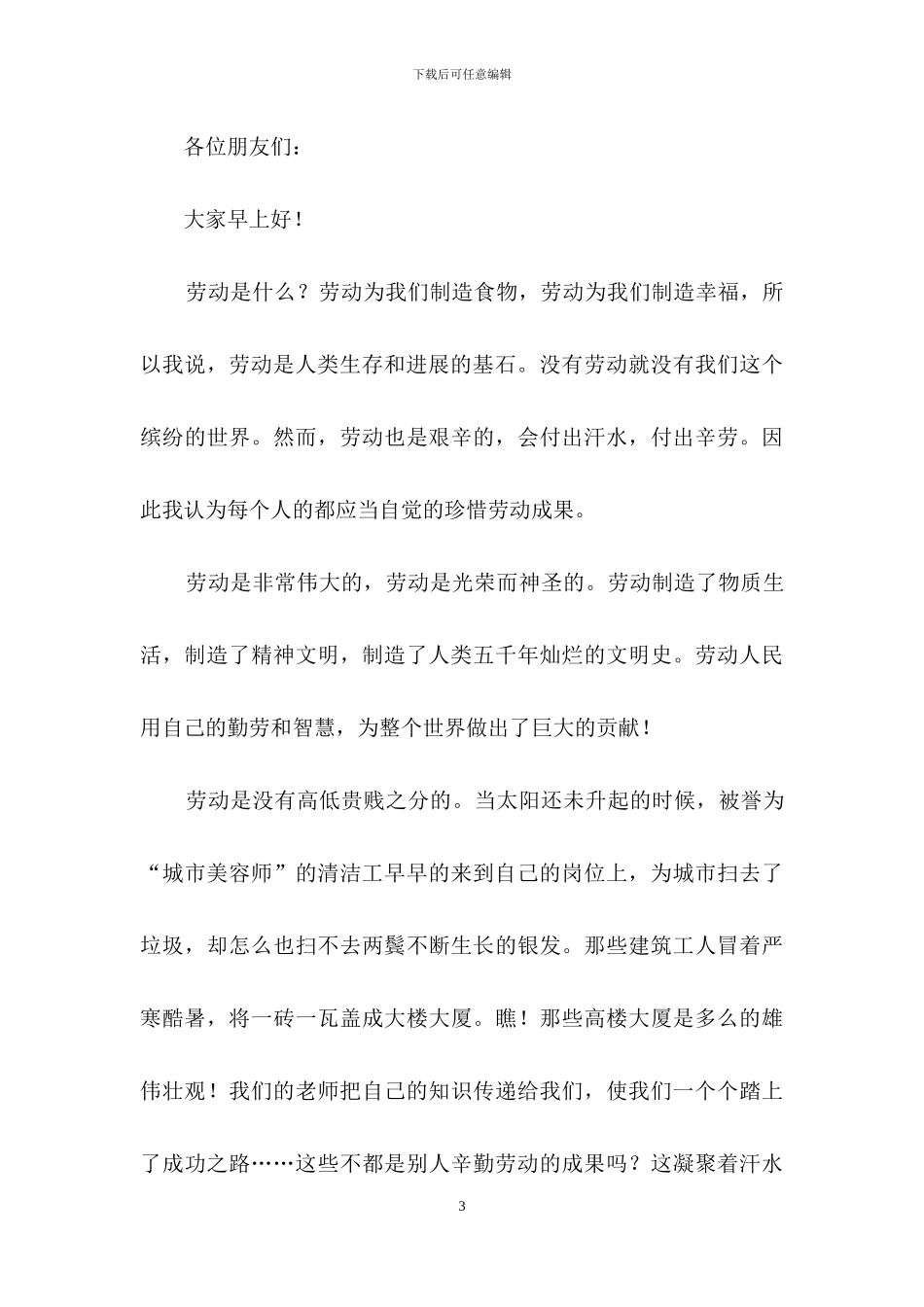 五一劳动节演讲稿范文汇总10篇-1_第3页