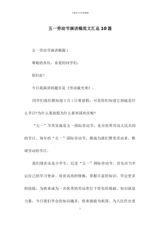 五一劳动节演讲稿范文汇总10篇-1