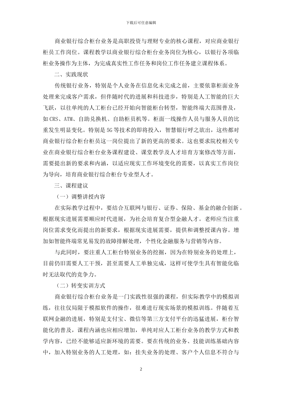 互联网金融专业下商业银行综合柜台业务的课程教学_第2页