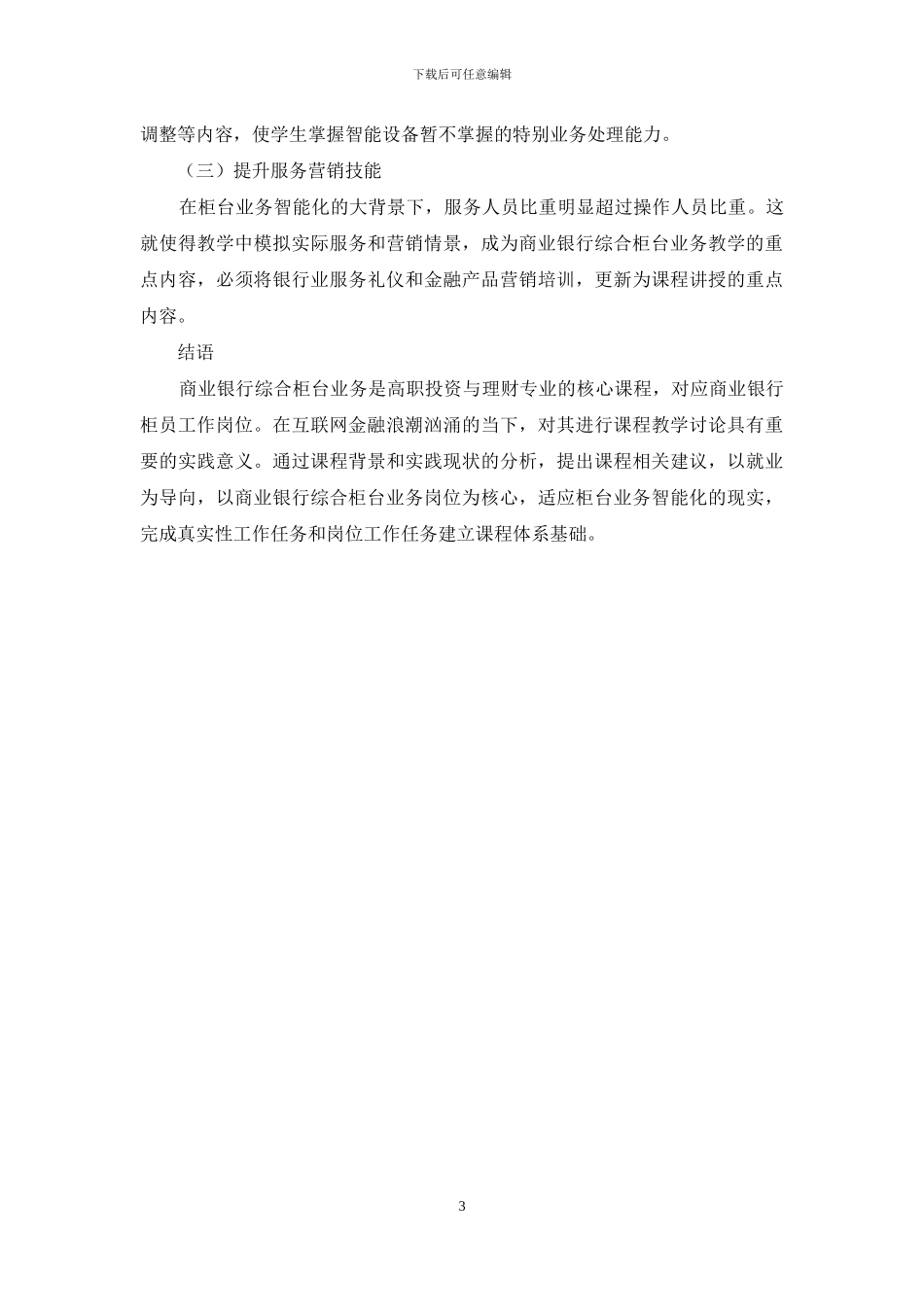互联网金融专业下商业银行综合柜台业务的课程教学_第3页