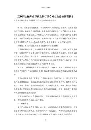 互联网金融专业下商业银行综合柜台业务的课程教学