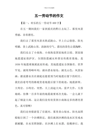 五一劳动节的作文
