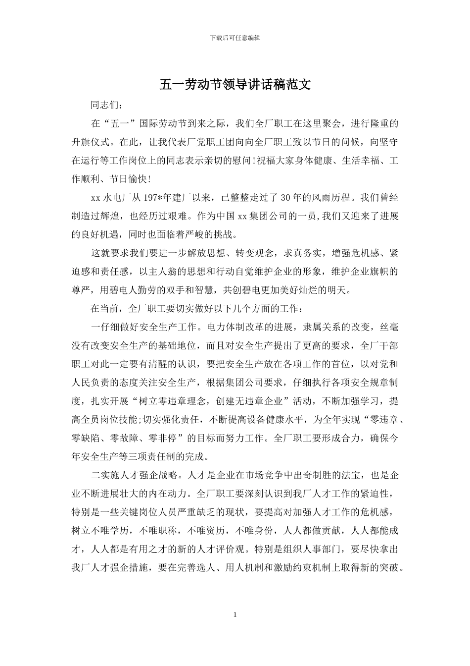五一劳动节领导讲话稿范文_第1页