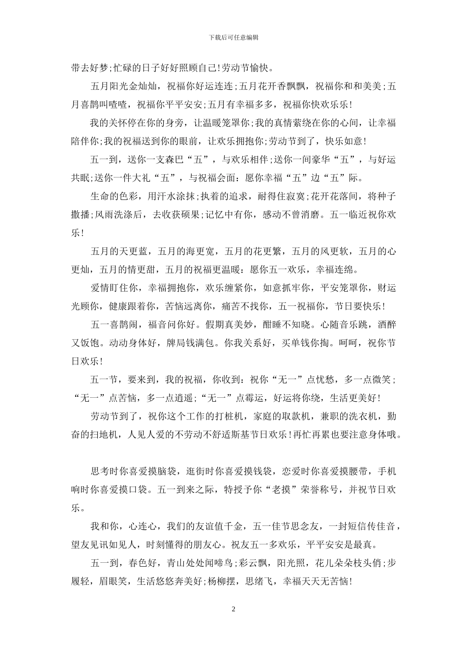 五一劳动节祝福语_第2页