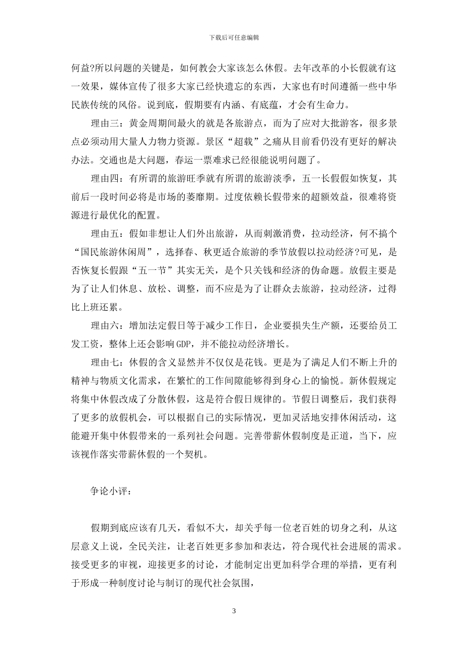 五一小长假没了-老百姓看“五一”长假_第3页
