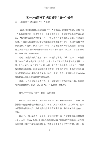 五一小长假没了-老百姓看“五一”长假