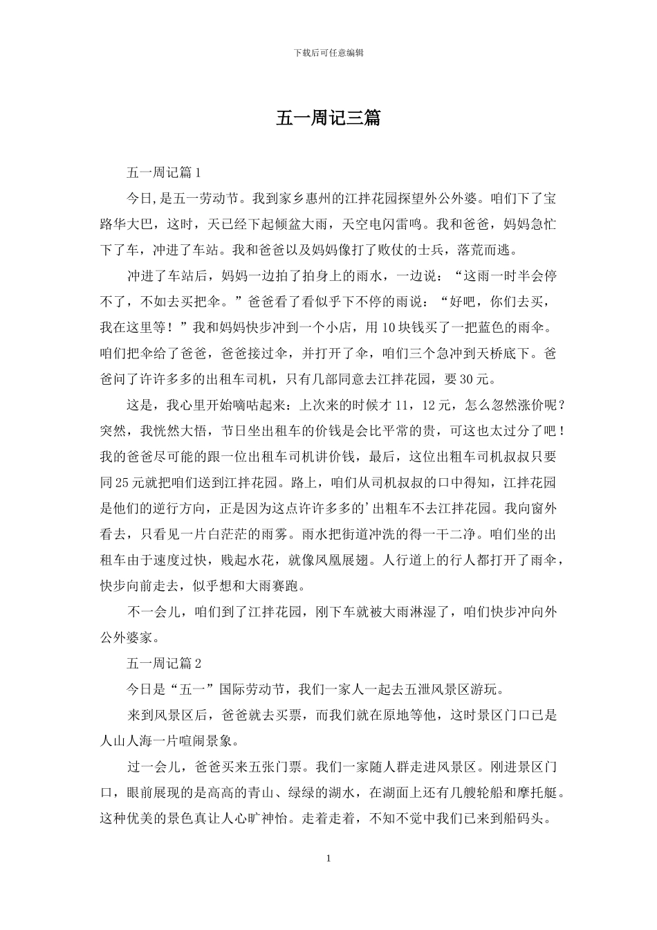 五一周记三篇_第1页