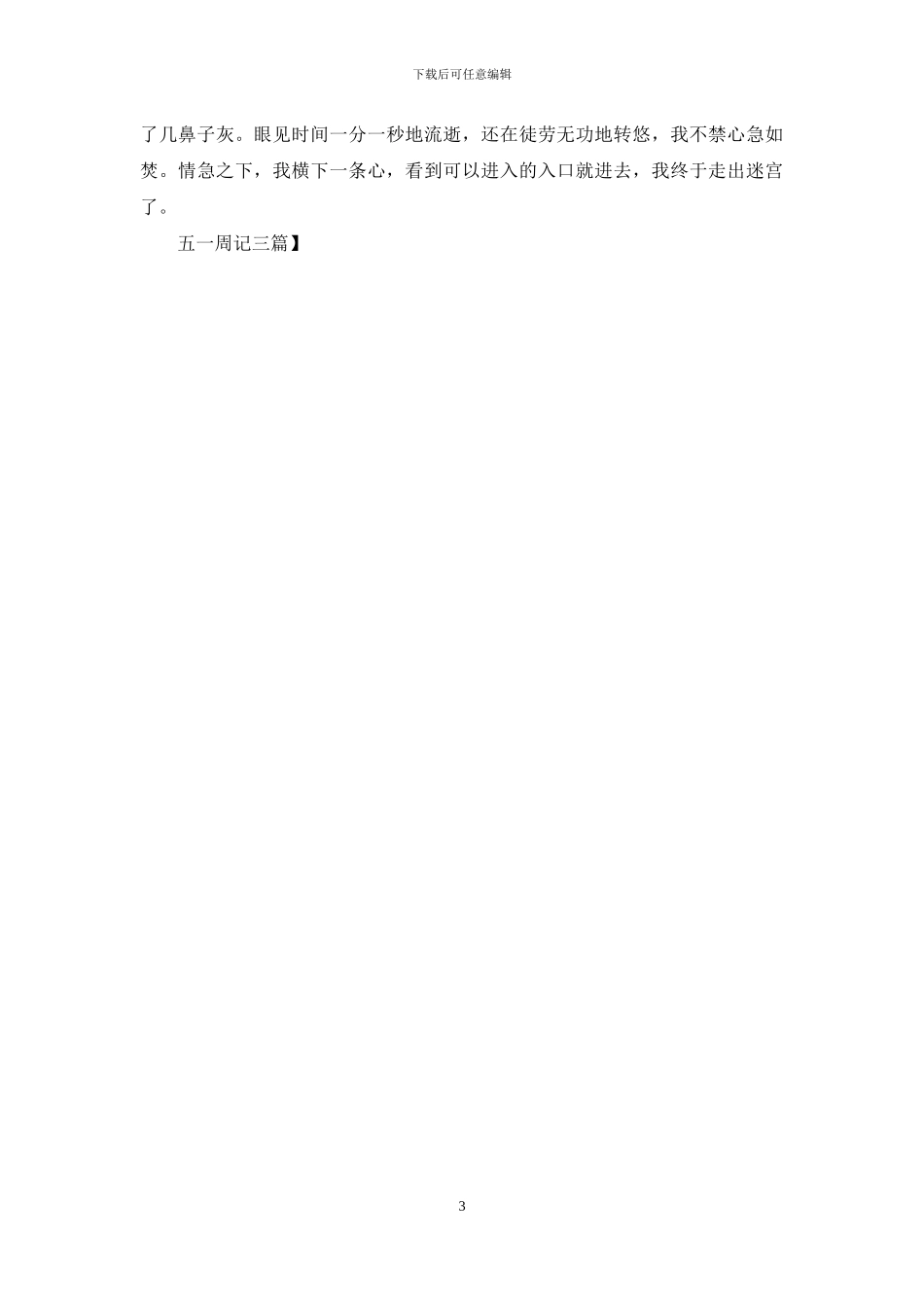 五一周记三篇_第3页