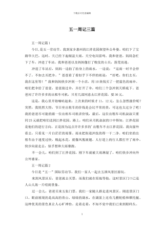 五一周记三篇