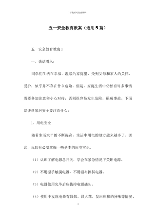 五一安全教育教案