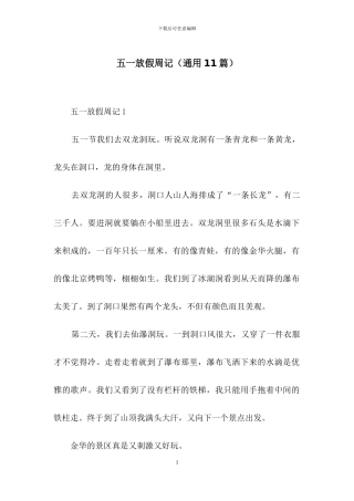 五一放假周记(通用11篇)