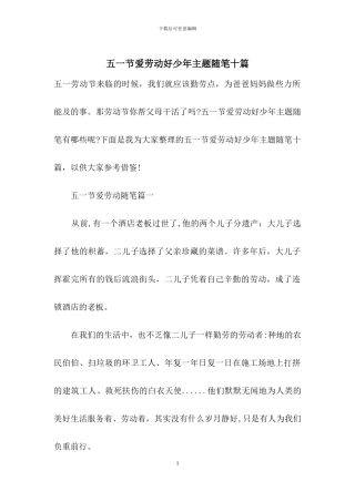 五一节爱劳动好少年主题随笔十篇