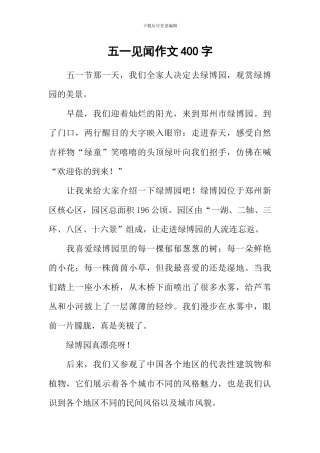 五一见闻作文400字-1