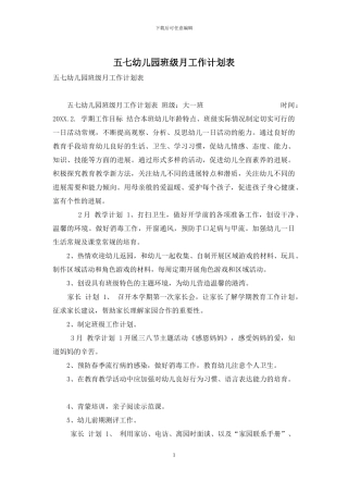 五七幼儿园班级月工作计划表