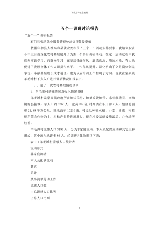 五个一调研研究报告