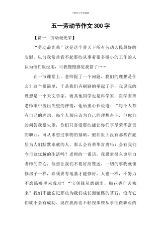 五一劳动节作文300字