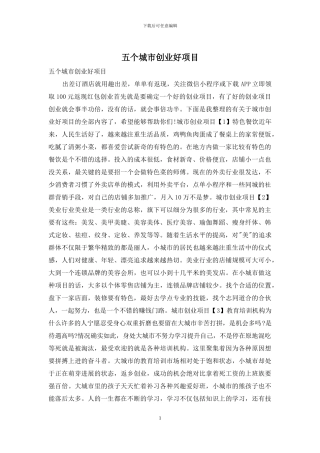 五个城市创业好项目
