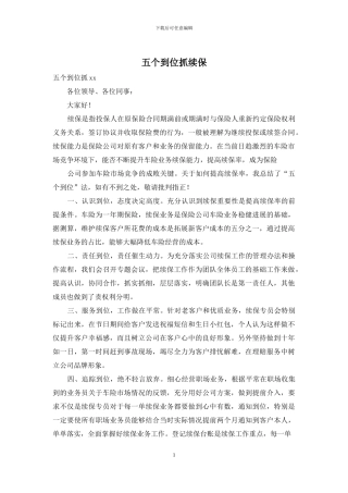 五个到位抓续保