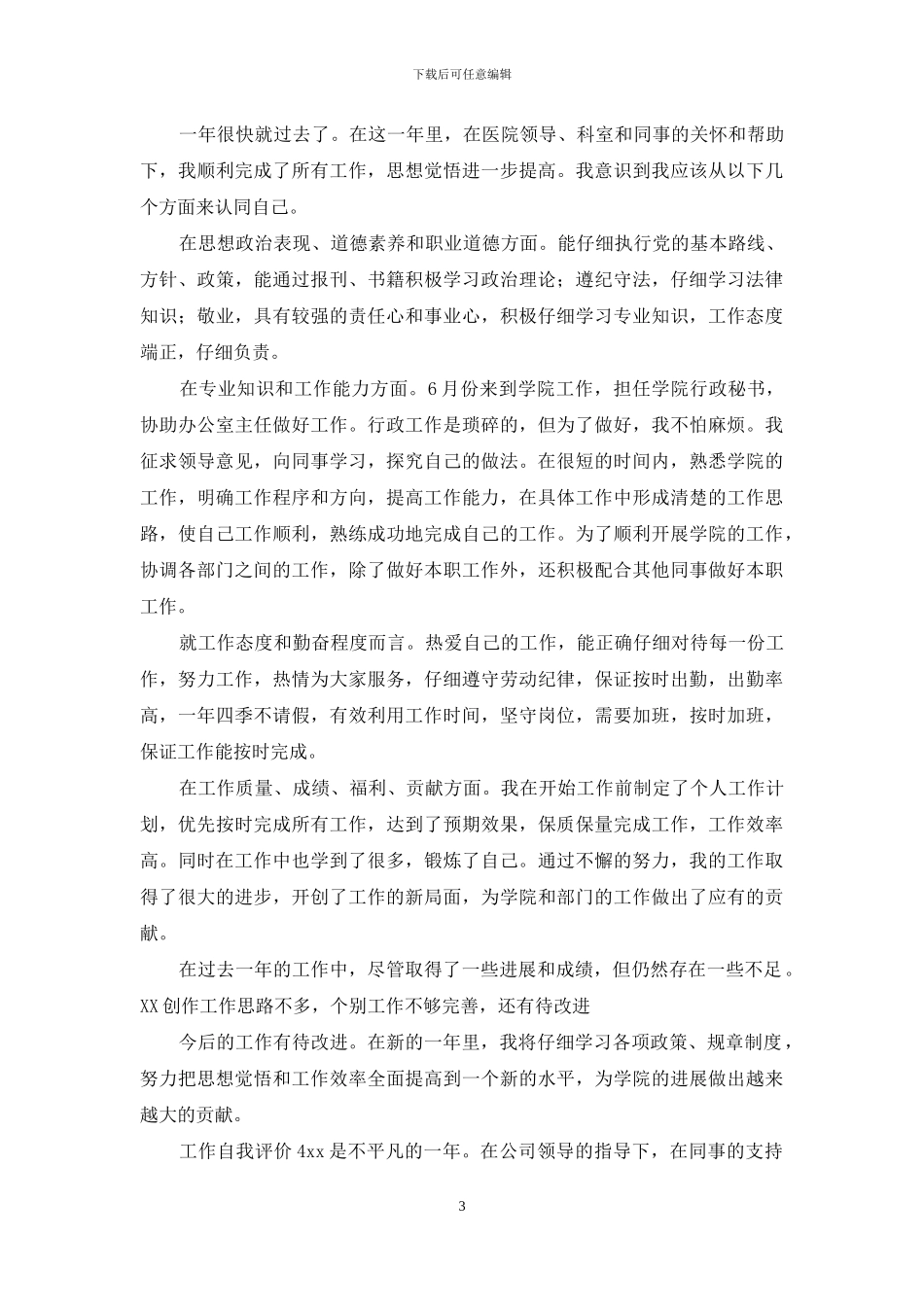 五个实用工作自我评估模板_第3页