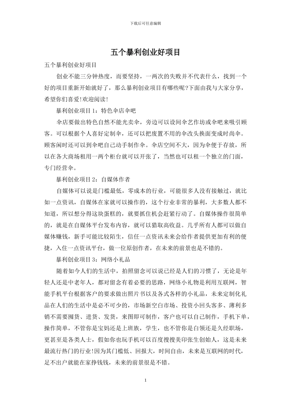 五个暴利创业好项目_第1页