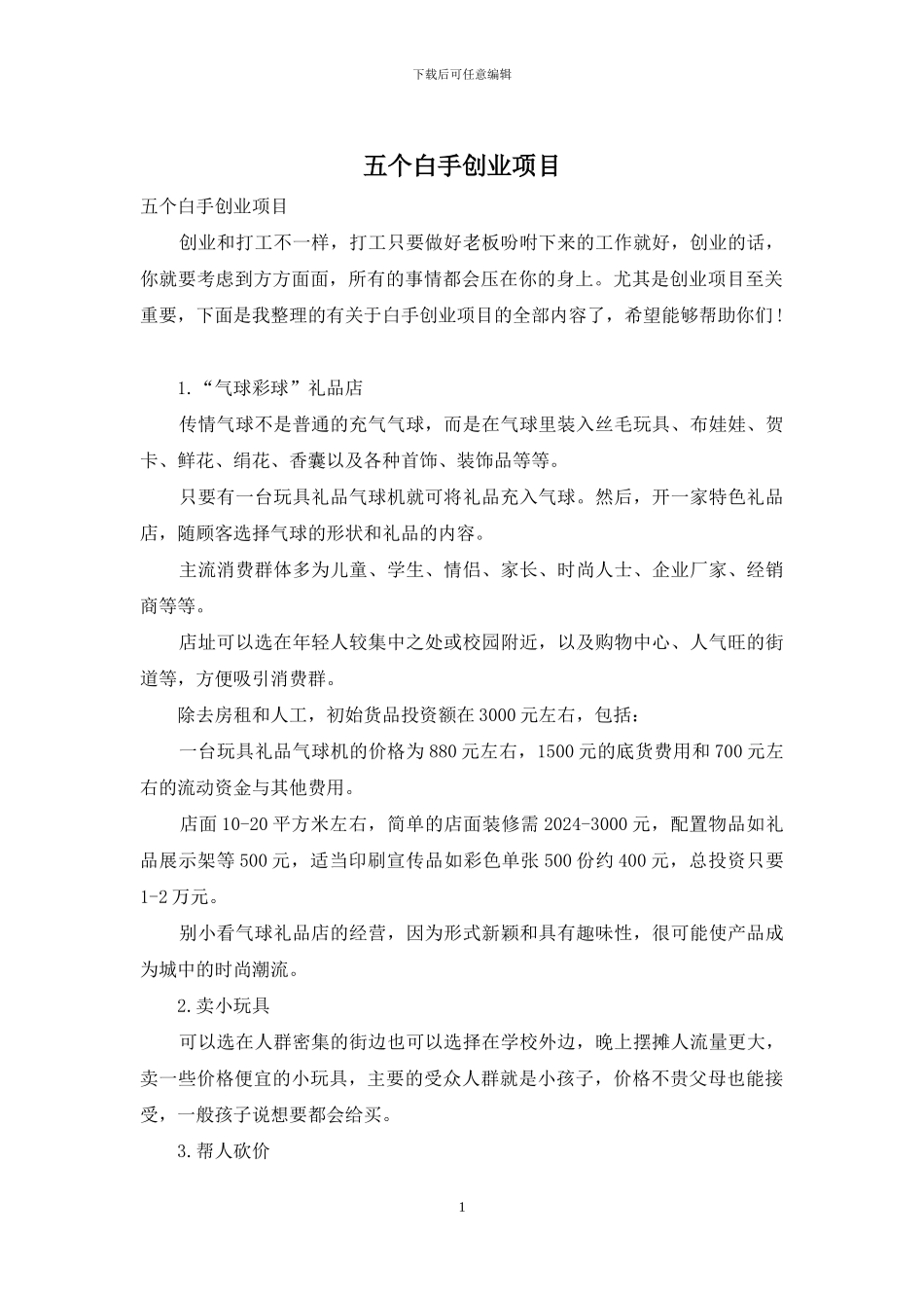 五个白手创业项目_第1页