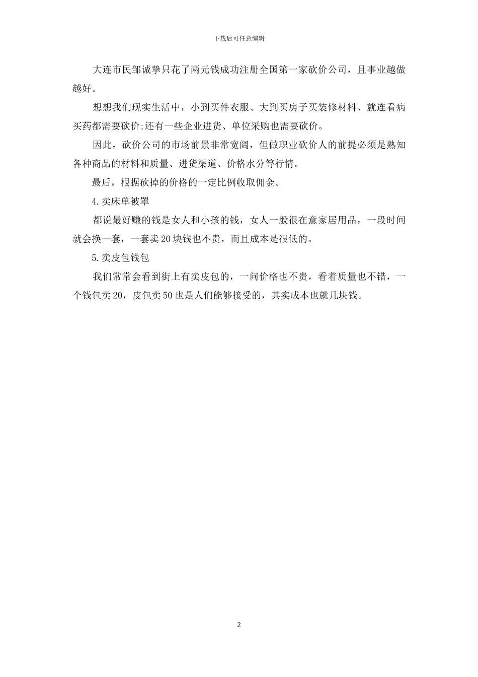 五个白手创业项目_第2页