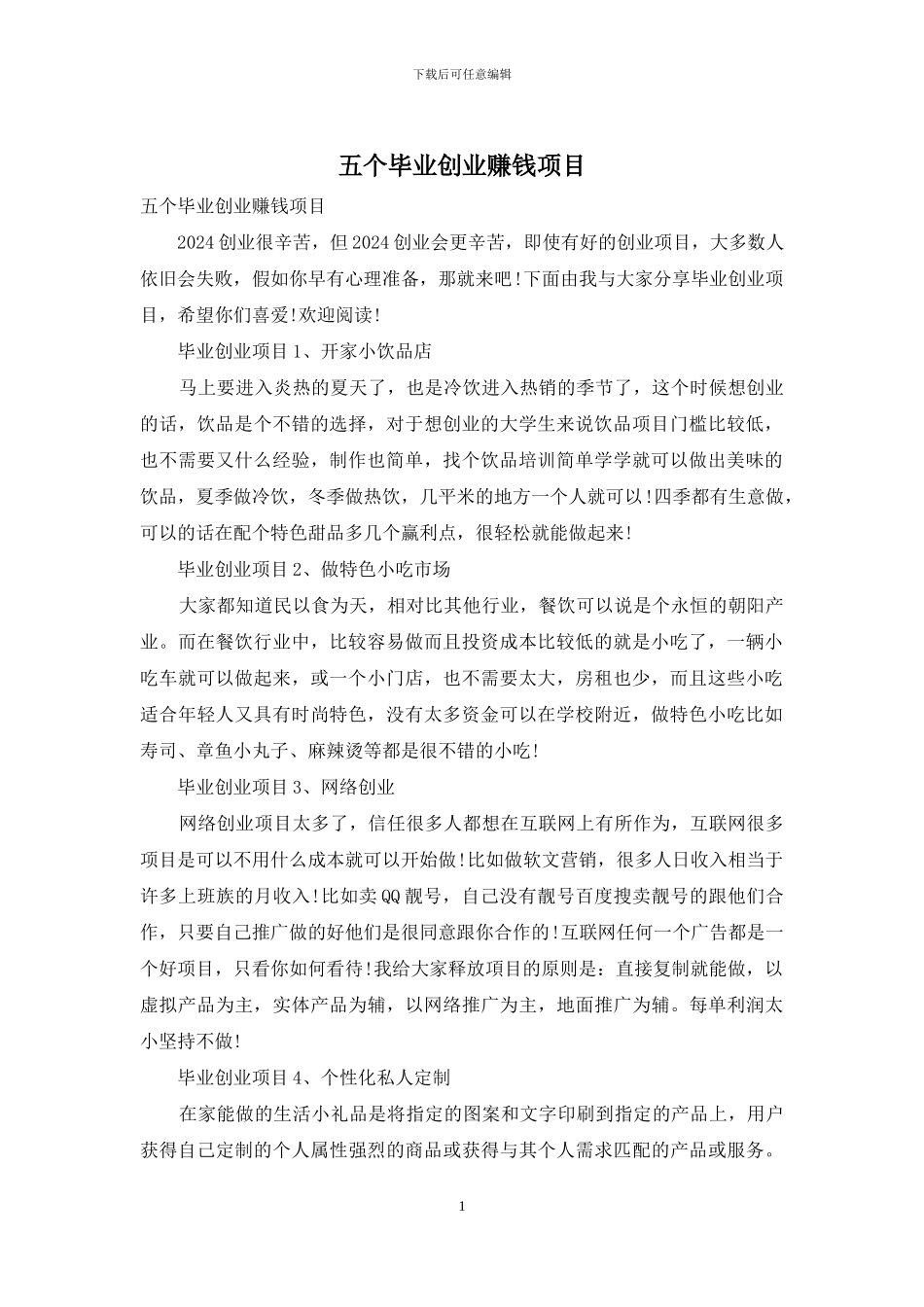 五个毕业创业赚钱项目_第1页