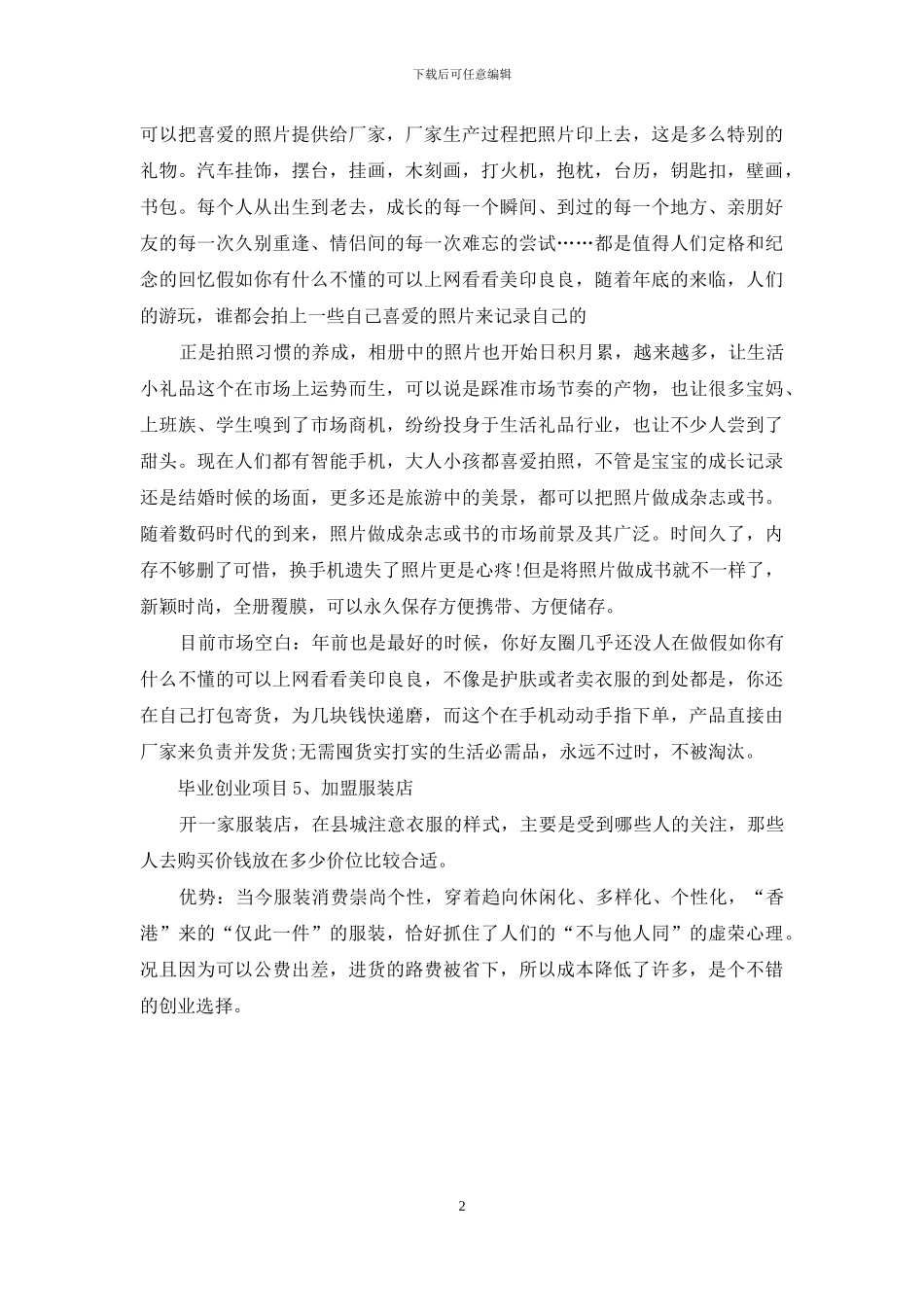 五个毕业创业赚钱项目_第2页