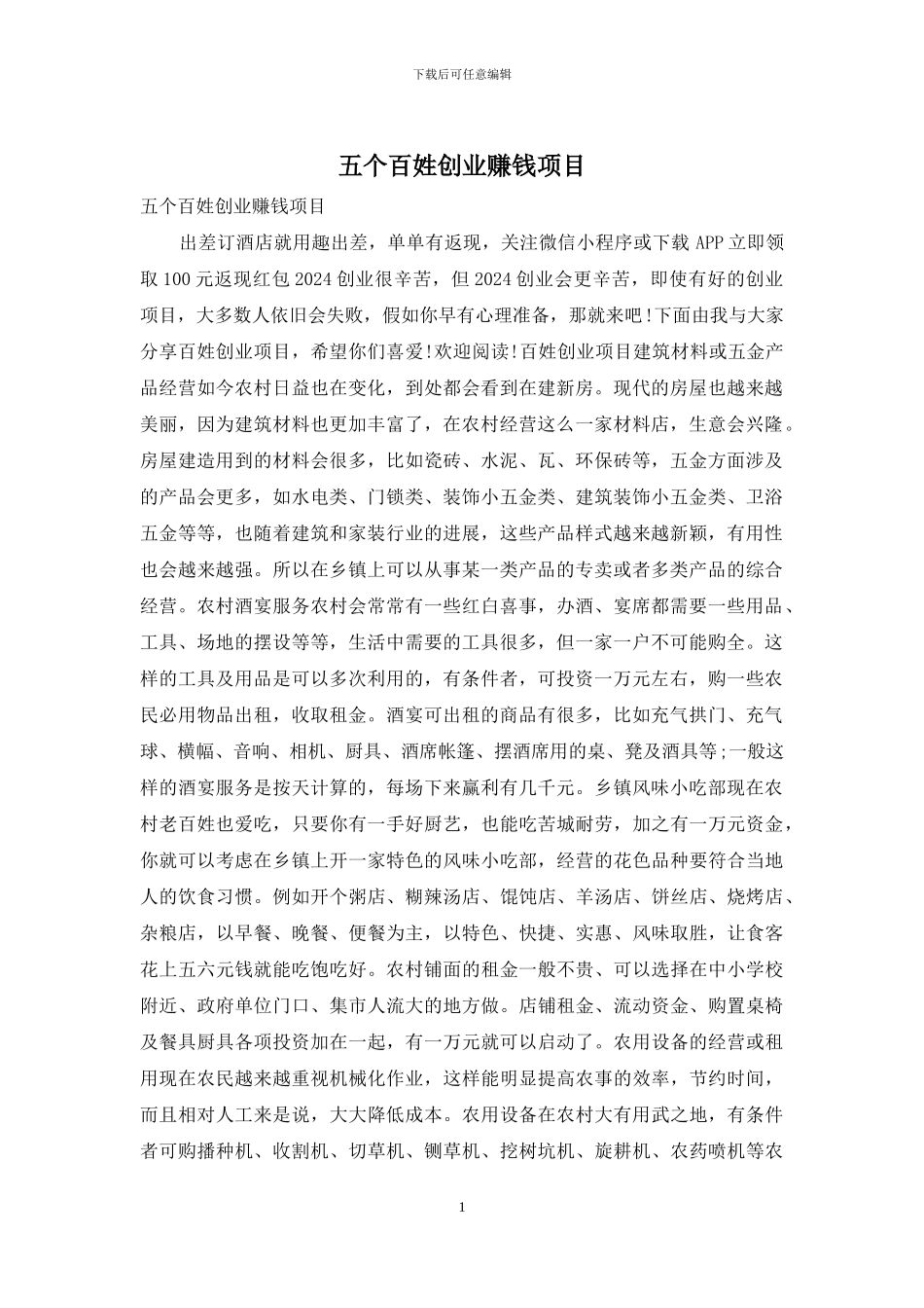 五个百姓创业赚钱项目_第1页