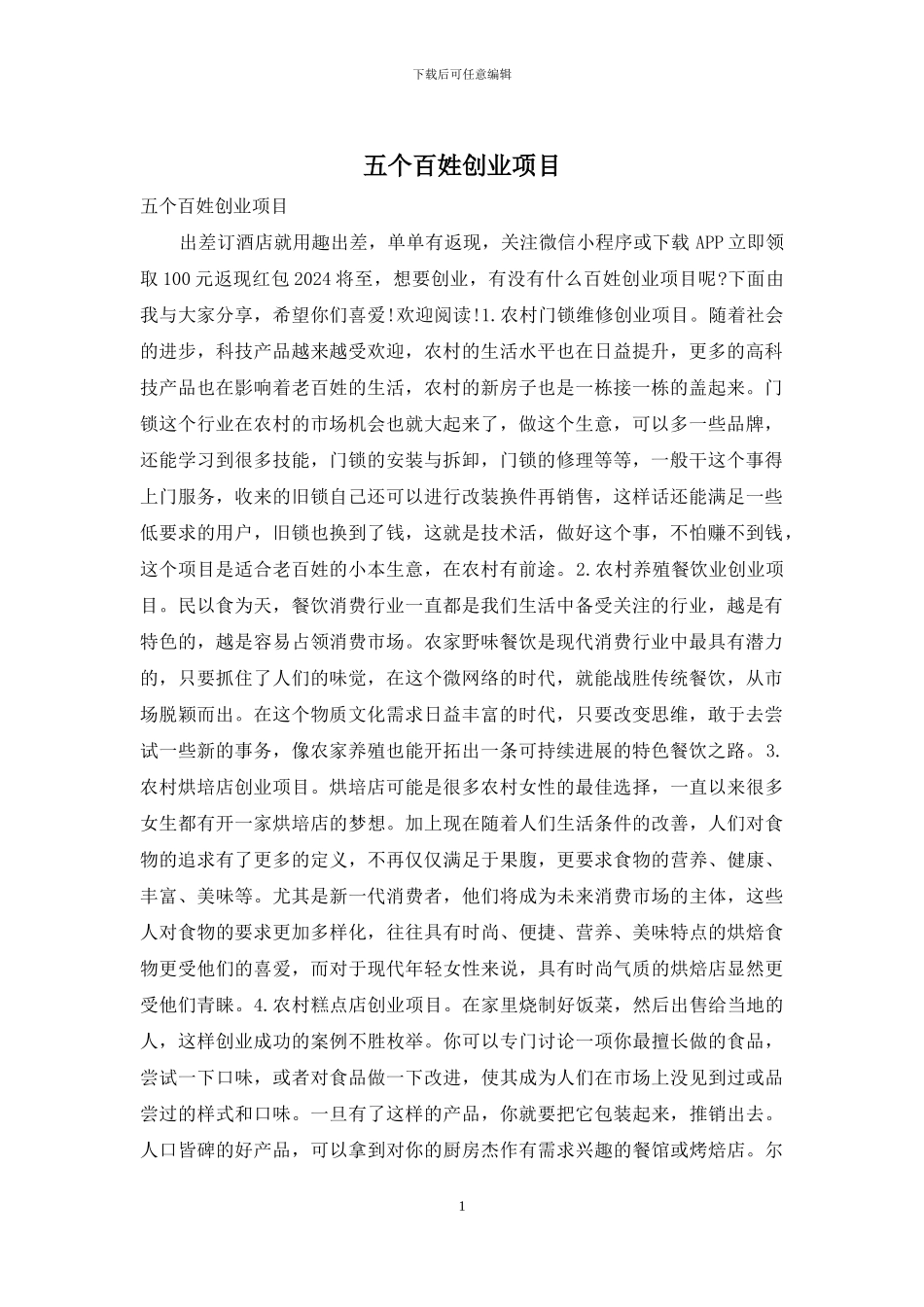 五个百姓创业项目_第1页