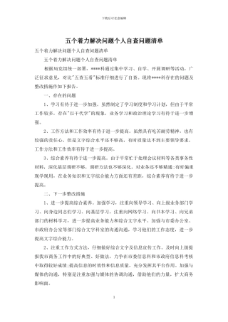 五个着力解决问题个人自查问题清单