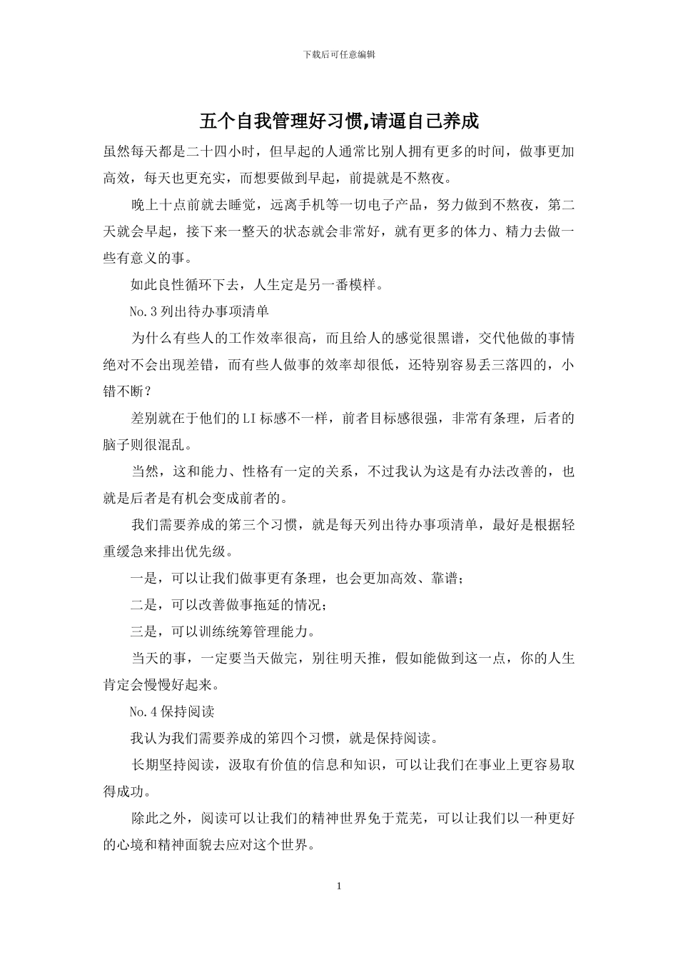 五个自我管理好习惯-请逼自己养成_第1页