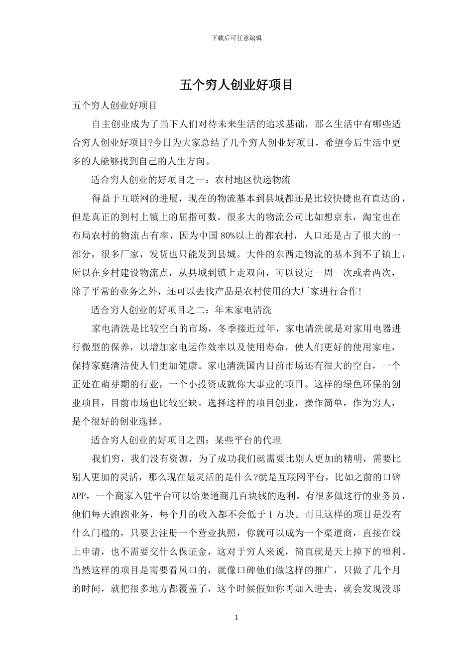 五个穷人创业好项目_第1页