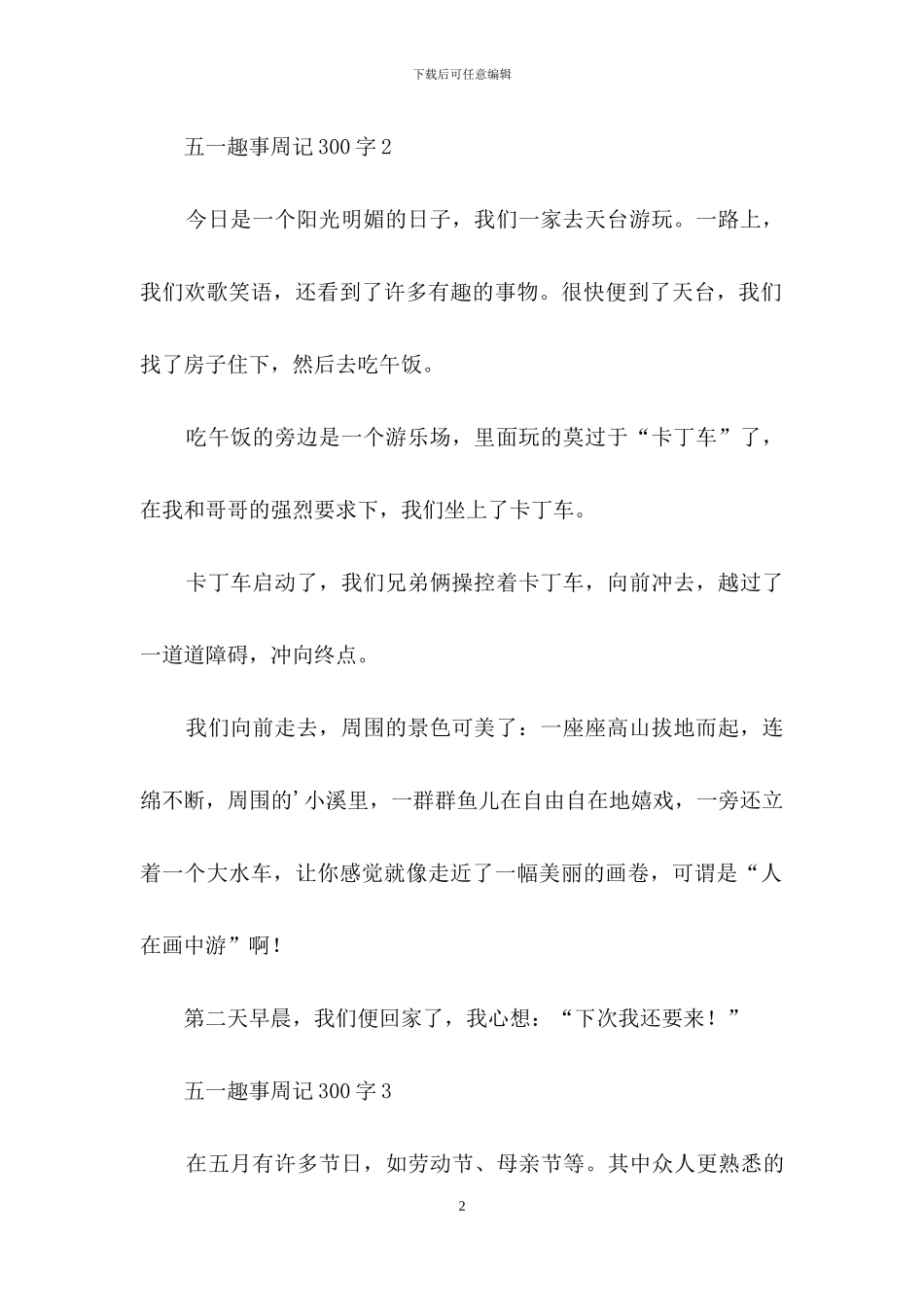 五一趣事周记范文300字_第2页