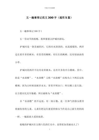 五一趣事周记范文300字