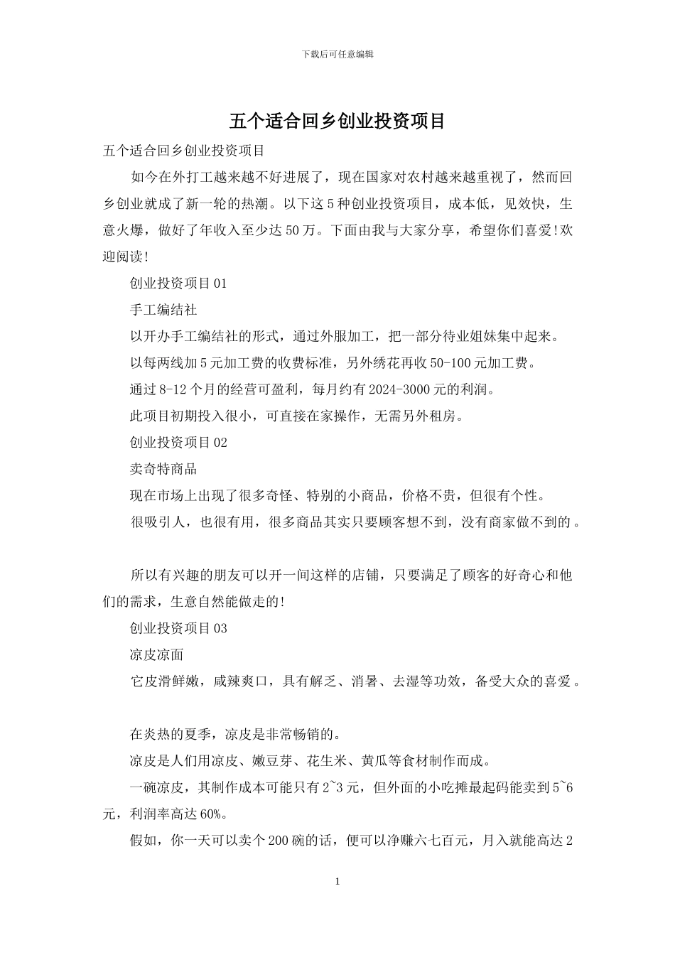 五个适合回乡创业投资项目_第1页