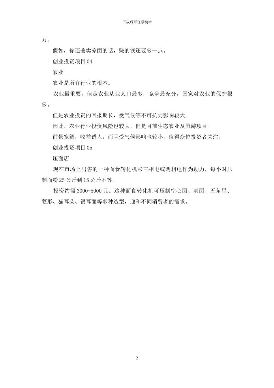 五个适合回乡创业投资项目_第2页
